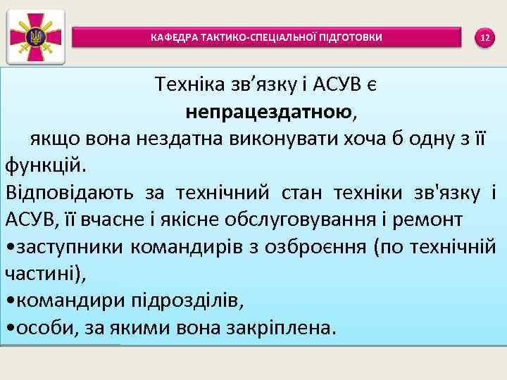 КАФЕДРА ТАКТИКО-СПЕЦІАЛЬНОЇ ПІДГОТОВКИ 12 Техніка зв’язку і АСУВ є непрацездатною, якщо вона нездатна виконувати