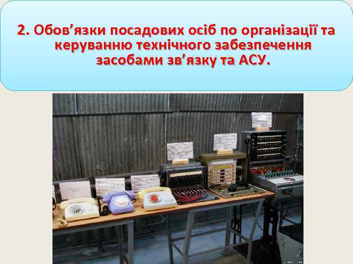 . 2. Обов’язки посадових осіб по організації та керуванню технічного забезпечення засобами зв’язку та