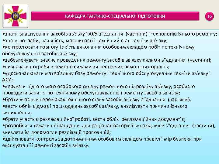 КАФЕДРА ТАКТИКО-СПЕЦІАЛЬНОЇ ПІДГОТОВКИ 16 • знати влаштування засобів зв'язку і АСУ з”єднання (частини) і