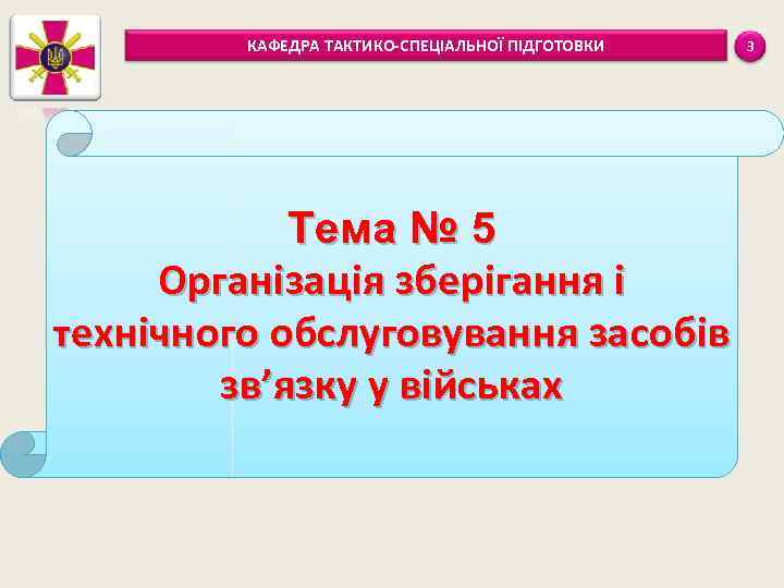 КАФЕДРА ТАКТИКО-СПЕЦІАЛЬНОЇ ПІДГОТОВКИ Тема № 5 Організація зберігання і технічного обслуговування засобів зв’язку у