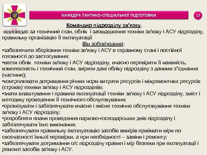 КАФЕДРА ТАКТИКО-СПЕЦІАЛЬНОЇ ПІДГОТОВКИ 17 Командир підрозділу зв'язку. відповідає за технічний стан, облік і заощадження