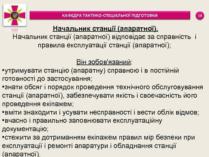 КАФЕДРА ТАКТИКО-СПЕЦІАЛЬНОЇ ПІДГОТОВКИ 18 Начальник станції (апаратної) відповідає за справність і правила експлуатації станції