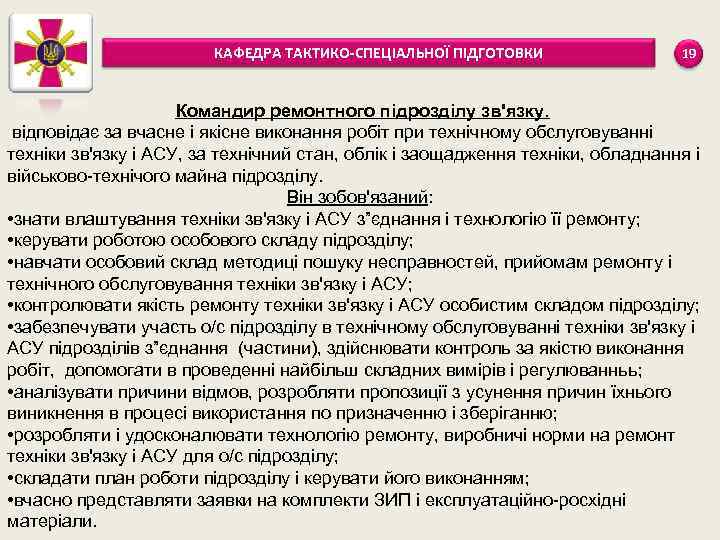 КАФЕДРА ТАКТИКО-СПЕЦІАЛЬНОЇ ПІДГОТОВКИ 19 Командир ремонтного підрозділу зв'язку. відповідає за вчасне і якісне виконання