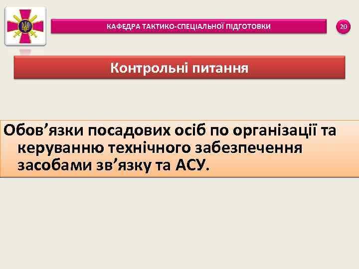 КАФЕДРА ТАКТИКО-СПЕЦІАЛЬНОЇ ПІДГОТОВКИ Контрольні питання Обов’язки посадових осіб по організації та керуванню технічного забезпечення