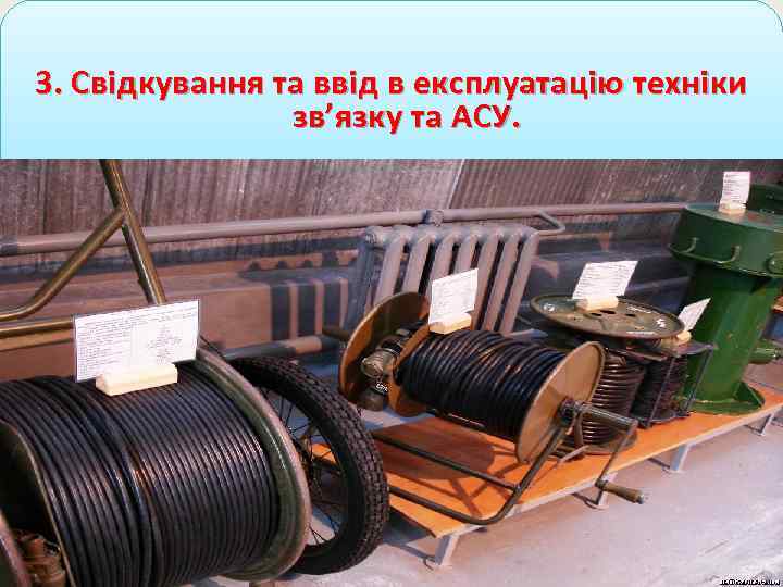 . 3. Свідкування та ввід в експлуатацію техніки зв’язку та АСУ. 