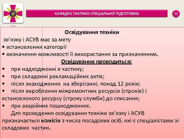 КАФЕДРА ТАКТИКО-СПЕЦІАЛЬНОЇ ПІДГОТОВКИ 22 Освідування техніки зв’язку і АСУВ має за мету • встановлення