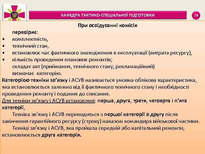 КАФЕДРА ТАКТИКО-СПЕЦІАЛЬНОЇ ПІДГОТОВКИ При освідуванні комісія 24 перевіряє: • комплектність, • технічний стан, •