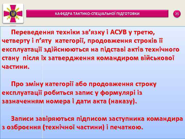 КАФЕДРА ТАКТИКО-СПЕЦІАЛЬНОЇ ПІДГОТОВКИ 25 Переведення техніки зв’язку і АСУВ у третю, четверту і п’яту