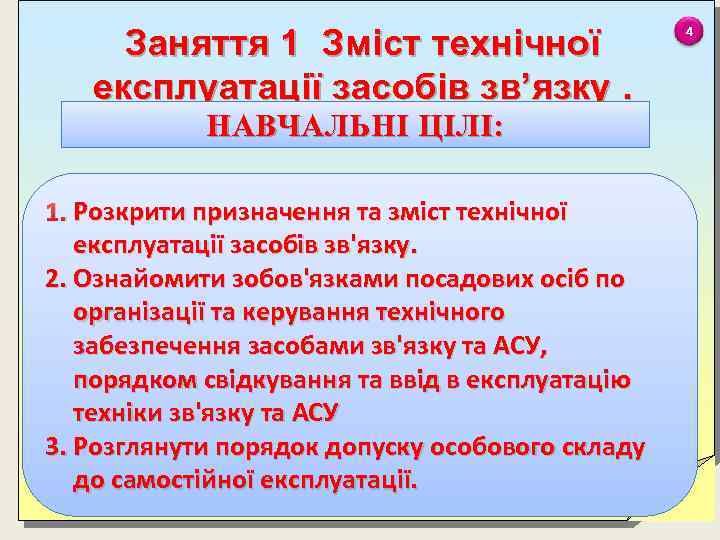 Заняття 1 Зміст технічної експлуатації засобів зв’язку. НАВЧАЛЬНІ ЦІЛІ: 1. Розкрити призначення та зміст