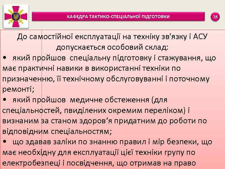 КАФЕДРА ТАКТИКО-СПЕЦІАЛЬНОЇ ПІДГОТОВКИ 28 До самостійної експлуатації на техніку зв'язку і АСУ допускається особовий