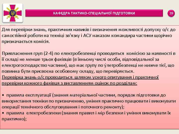 КАФЕДРА ТАКТИКО-СПЕЦІАЛЬНОЇ ПІДГОТОВКИ 29 Для перевірки знань, практичних навиків і визначення можливості допуску о/с