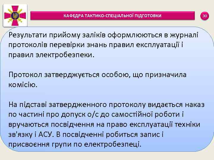 КАФЕДРА ТАКТИКО-СПЕЦІАЛЬНОЇ ПІДГОТОВКИ 30 Результати прийому заліків оформлюються в журналі протоколів перевірки знань правил