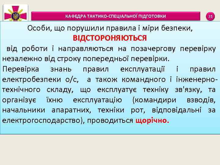 КАФЕДРА ТАКТИКО-СПЕЦІАЛЬНОЇ ПІДГОТОВКИ 31 Особи, що порушили правила і міри безпеки, ВІДСТОРОНЯЮТЬСЯ від роботи