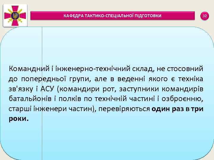 КАФЕДРА ТАКТИКО-СПЕЦІАЛЬНОЇ ПІДГОТОВКИ 32 Командний і інженерно-технічний склад, не стосовний до попередньої групи, але