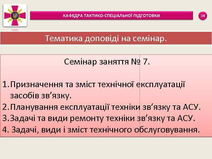 КАФЕДРА ТАКТИКО-СПЕЦІАЛЬНОЇ ПІДГОТОВКИ Тематика доповіді на семінар. Семінар заняття № 7. 1. Призначення та