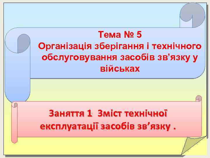 Тема № 5 Організація зберігання і технічного обслуговування засобів зв’язку у військах Заняття 1