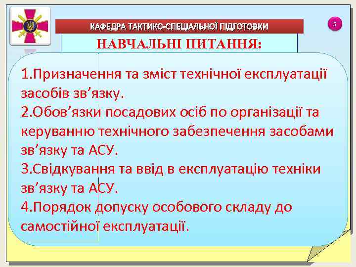 КАФЕДРА ТАКТИКО-СПЕЦІАЛЬНОЇ ПІДГОТОВКИ 5 НАВЧАЛЬНІ ПИТАННЯ: 1. Призначення та зміст технічної експлуатації засобів зв’язку.