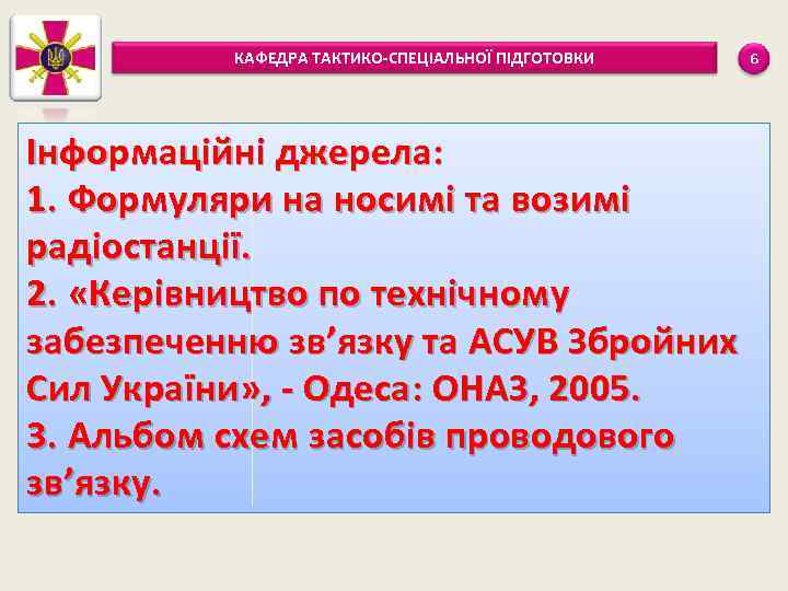 КАФЕДРА ТАКТИКО-СПЕЦІАЛЬНОЇ ПІДГОТОВКИ Інформаційні джерела: 1. Формуляри на носимі та возимі радіостанції. 2. «Керівництво