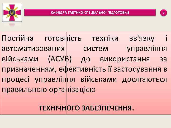 КАФЕДРА ТАКТИКО-СПЕЦІАЛЬНОЇ ПІДГОТОВКИ 7 Постійна готовність техніки зв'язку і автоматизованих систем управління військами (АСУВ)