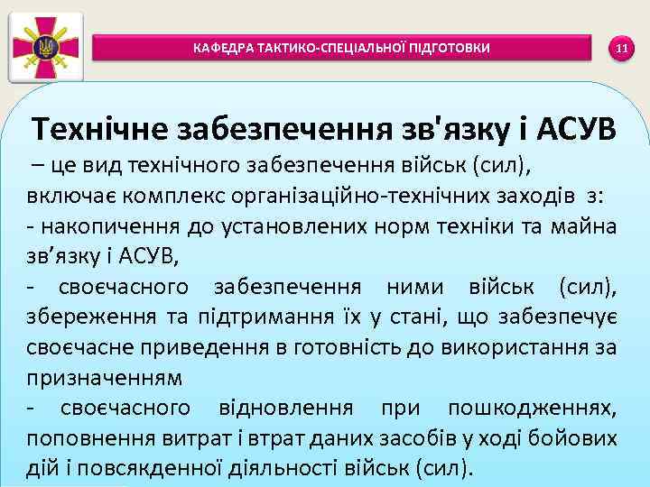 КАФЕДРА ТАКТИКО-СПЕЦІАЛЬНОЇ ПІДГОТОВКИ 11 Технічне забезпечення зв'язку і АСУВ – це вид технічного забезпечення