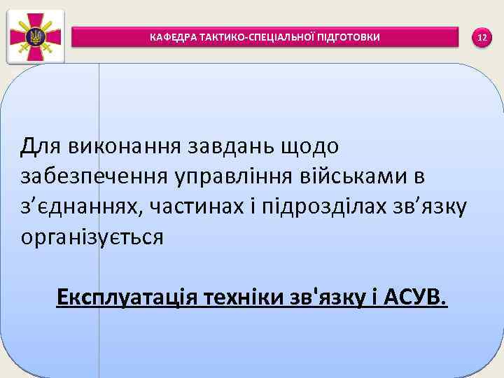 КАФЕДРА ТАКТИКО-СПЕЦІАЛЬНОЇ ПІДГОТОВКИ Для виконання завдань щодо забезпечення управління військами в з’єднаннях, частинах і