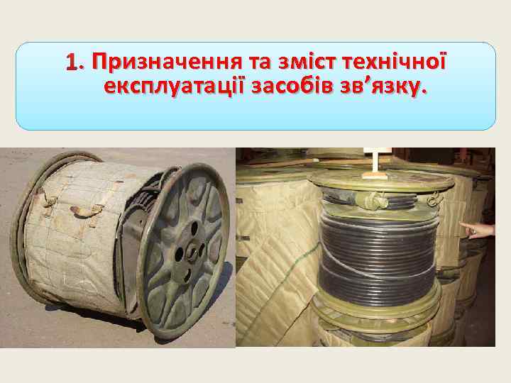 . 1. Призначення та зміст технічної експлуатації засобів зв’язку. 