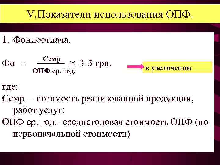 V. Показатели использования ОПФ. 1. Фондоотдача. Фо = Ссмр 3 -5 грн. ОПФ ср.