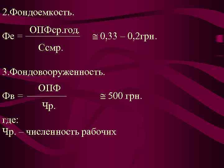 Фондоемкость тыс руб. Фондоемкость. Фе фондоёмкость. Фондоемкость 2. Фондоемкость это отношение.