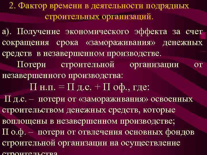 2. Фактор времени в деятельности подрядных строительных организаций. а). Получение экономического эффекта за счет