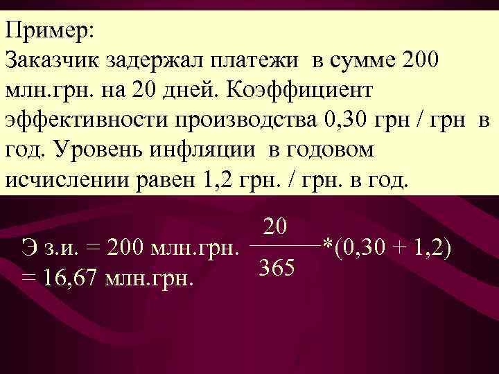 Пример: Заказчик задержал платежи в сумме 200 млн. грн. на 20 дней. Коэффициент эффективности