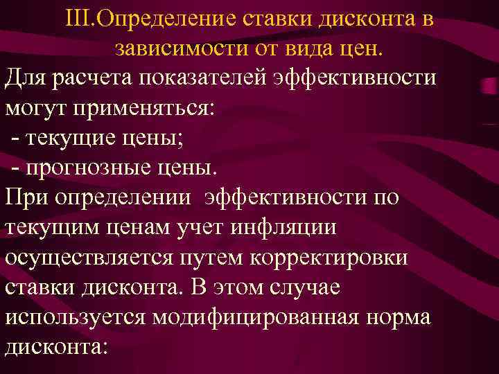 III. Определение ставки дисконта в зависимости от вида цен. Для расчета показателей эффективности могут