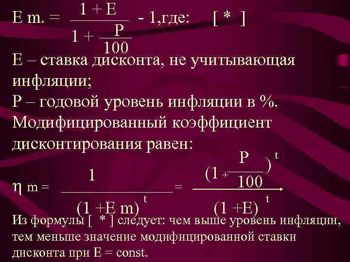 1 + Е - 1, где: [ * ] Е m. = 1+ Р