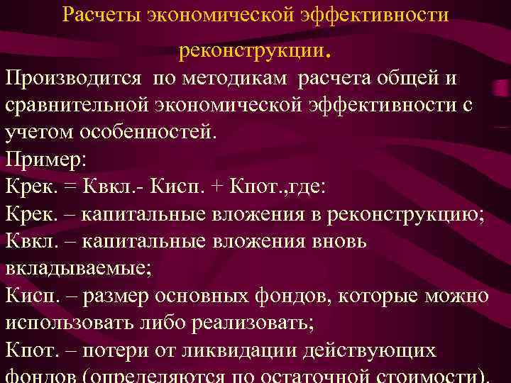 Расчеты экономической эффективности реконструкции. Производится по методикам расчета общей и сравнительной экономической эффективности с