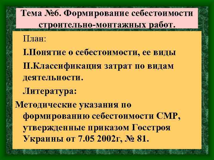 Тема № 6. Формирование себестоимости строительно-монтажных работ. • План: • I. Понятие о себестоимости,
