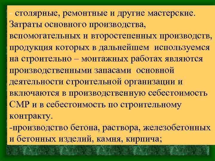 - столярные, ремонтные и другие мастерские. Затраты основного производства, вспомогательных и второстепенных производств, продукция