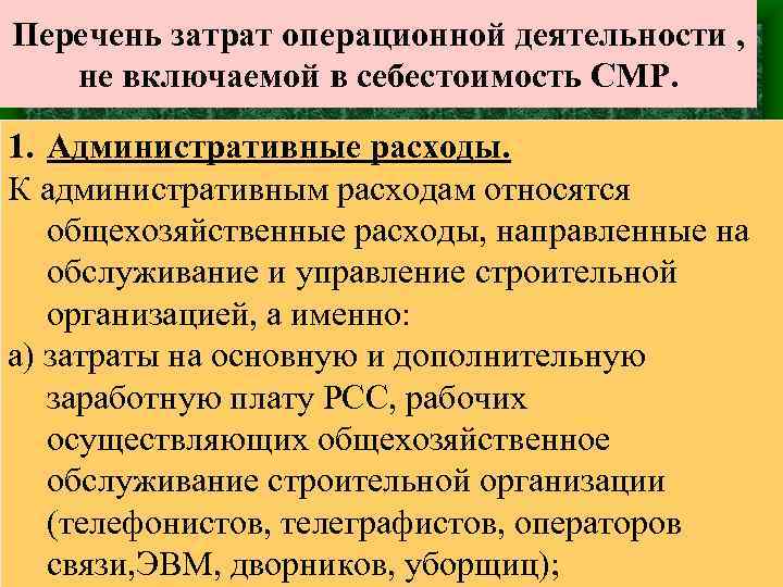 Перечень затрат операционной деятельности , не включаемой в себестоимость СМР. 1. Административные расходы. К