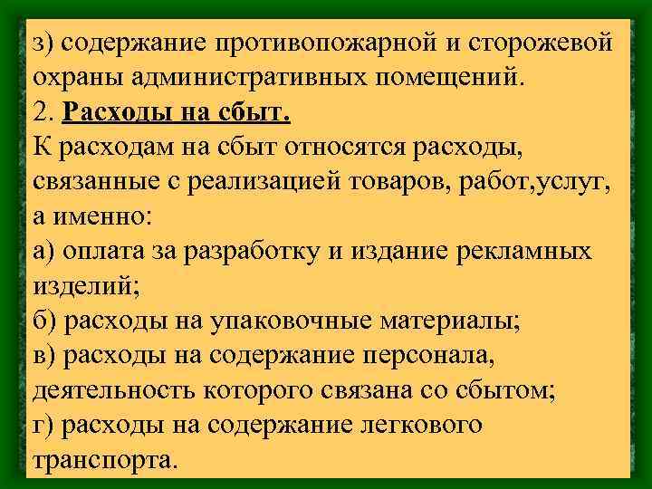 з) содержание противопожарной и сторожевой охраны административных помещений. 2. Расходы на сбыт. К расходам