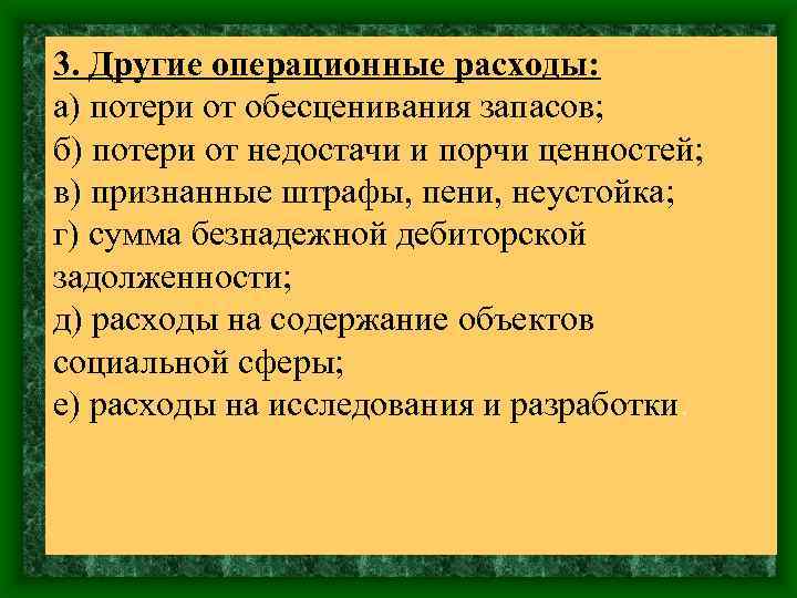 3. Другие операционные расходы: а) потери от обесценивания запасов; б) потери от недостачи и