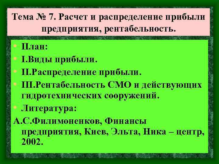 Тема № 7. Расчет и распределение прибыли предприятия, рентабельность. • • План: I. Виды