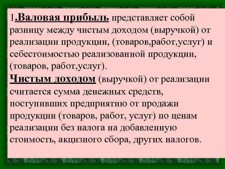 1. Валовая прибыль представляет собой разницу между чистым доходом (выручкой) от реализации продукции, (товаров,
