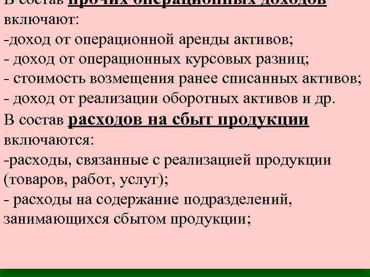 В состав прочих операционных доходов включают: -доход от операционной аренды активов; - доход от