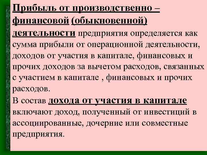 Прибыль от производственно – финансовой (обыкновенной) деятельности предприятия определяется как сумма прибыли от операционной