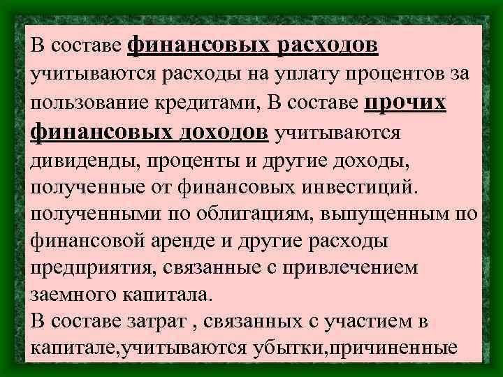 В составе финансовых расходов учитываются расходы на уплату процентов за пользование кредитами, В составе