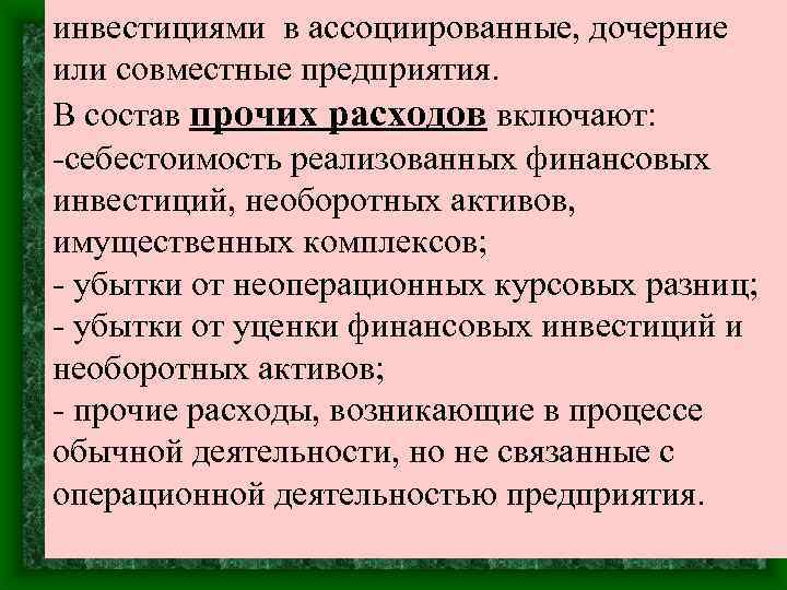 инвестициями в ассоциированные, дочерние или совместные предприятия. В состав прочих расходов включают: -себестоимость реализованных