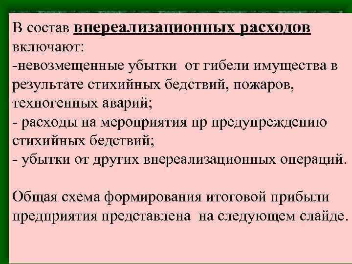 В состав внереализационных расходов включают: -невозмещенные убытки от гибели имущества в результате стихийных бедствий,