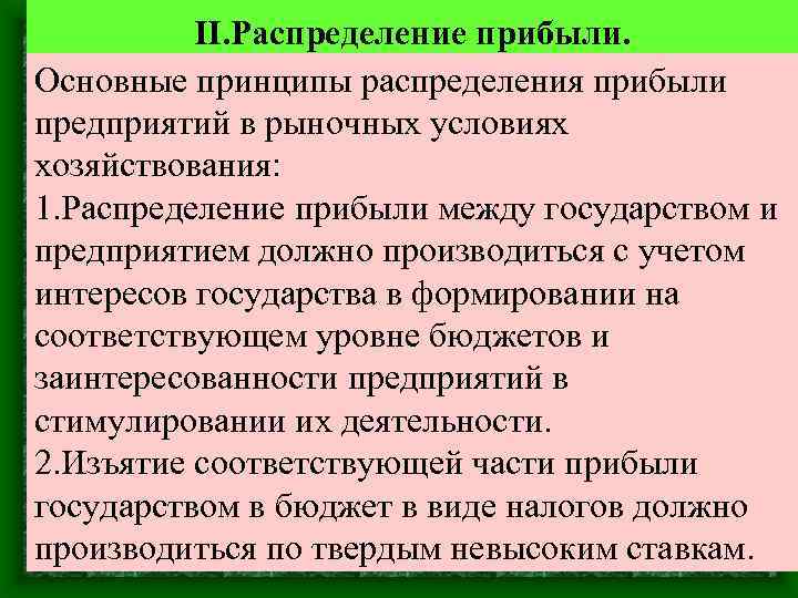 II. Распределение прибыли. Основные принципы распределения прибыли предприятий в рыночных условиях хозяйствования: 1. Распределение