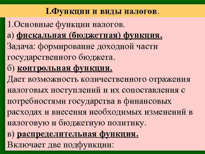 I. Функции и виды налогов. 1. Основные функции налогов. а) фискальная (бюджетная) функция. Задача:
