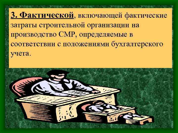 3. Фактической, включающей фактические затраты строительной организации на производство СМР, определяемые в соответствии с