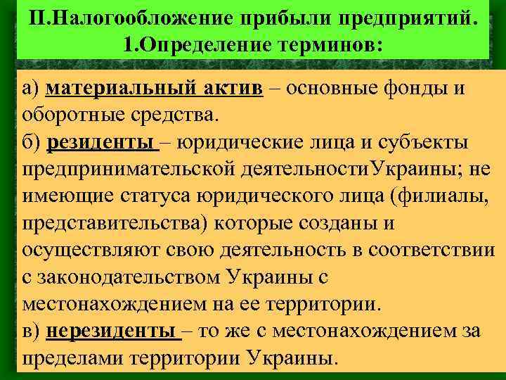 II. Налогообложение прибыли предприятий. 1. Определение терминов: а) материальный актив – основные фонды и