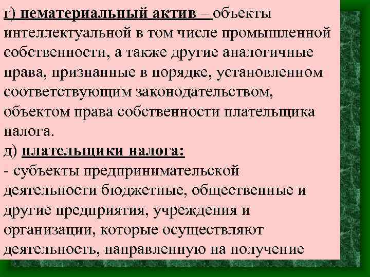 г) нематериальный актив – объекты интеллектуальной в том числе промышленной собственности, а также другие